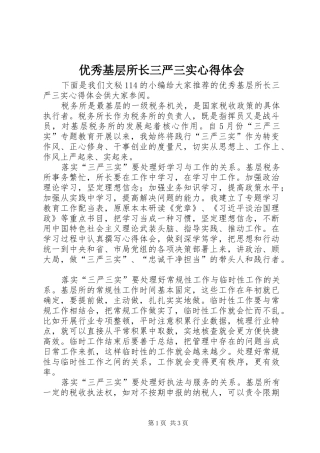 优秀基层所长三严三实心得体会