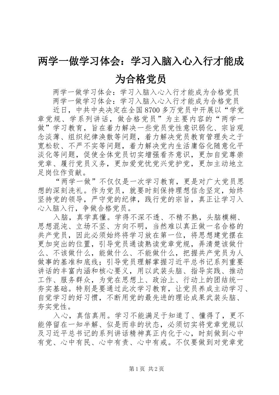两学一做学习体会：学习入脑入心入行才能成为合格党员_第1页