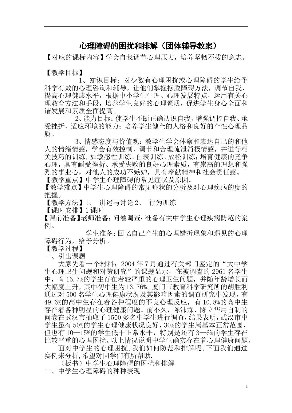 心理障碍的困扰和排解（团体辅导教案）_第1页