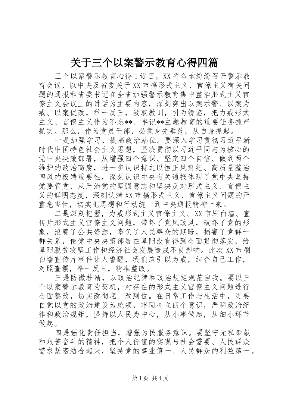 关于三个以案警示教育心得四篇_第1页
