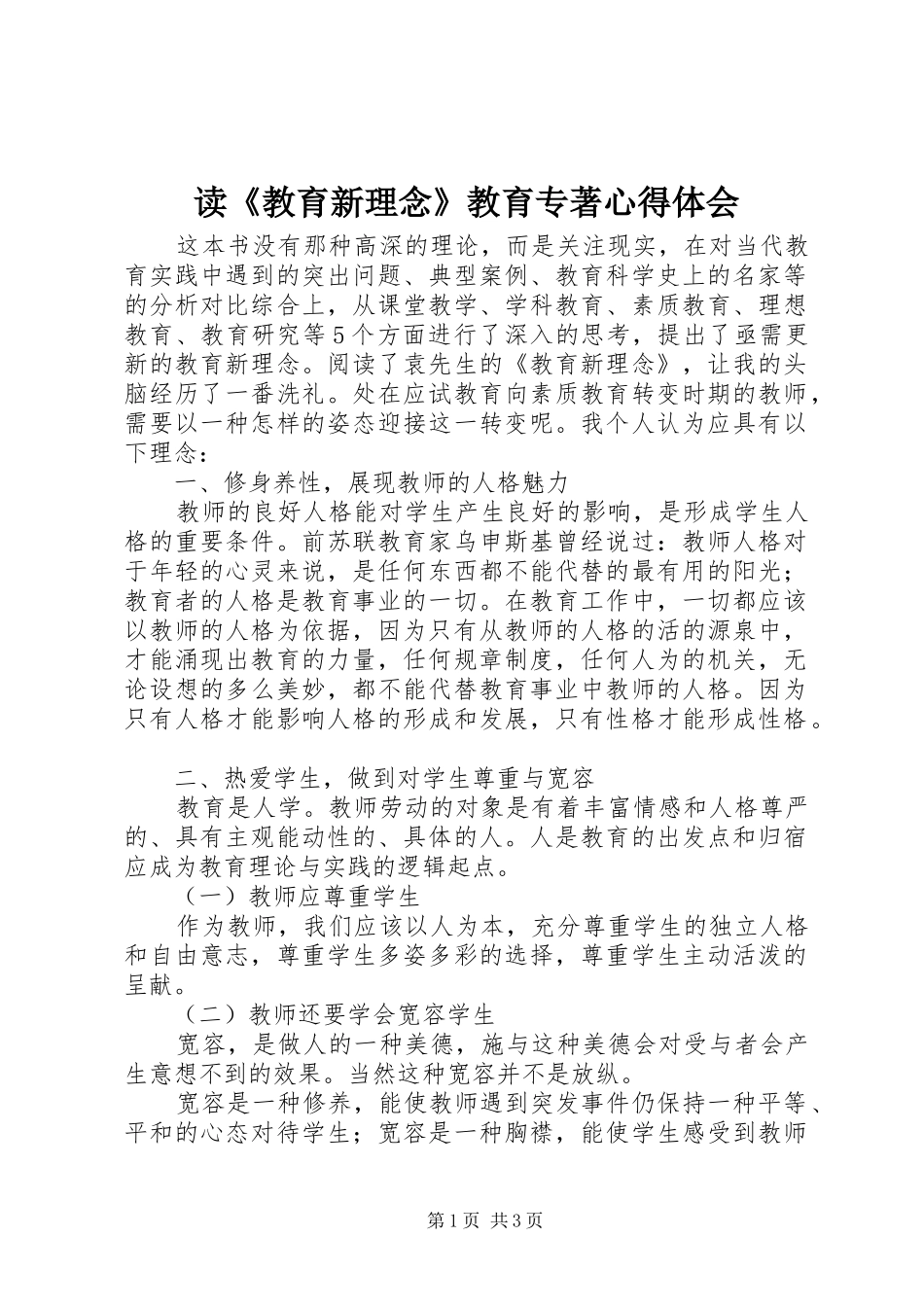 读《教育新理念》教育专著心得体会_第1页