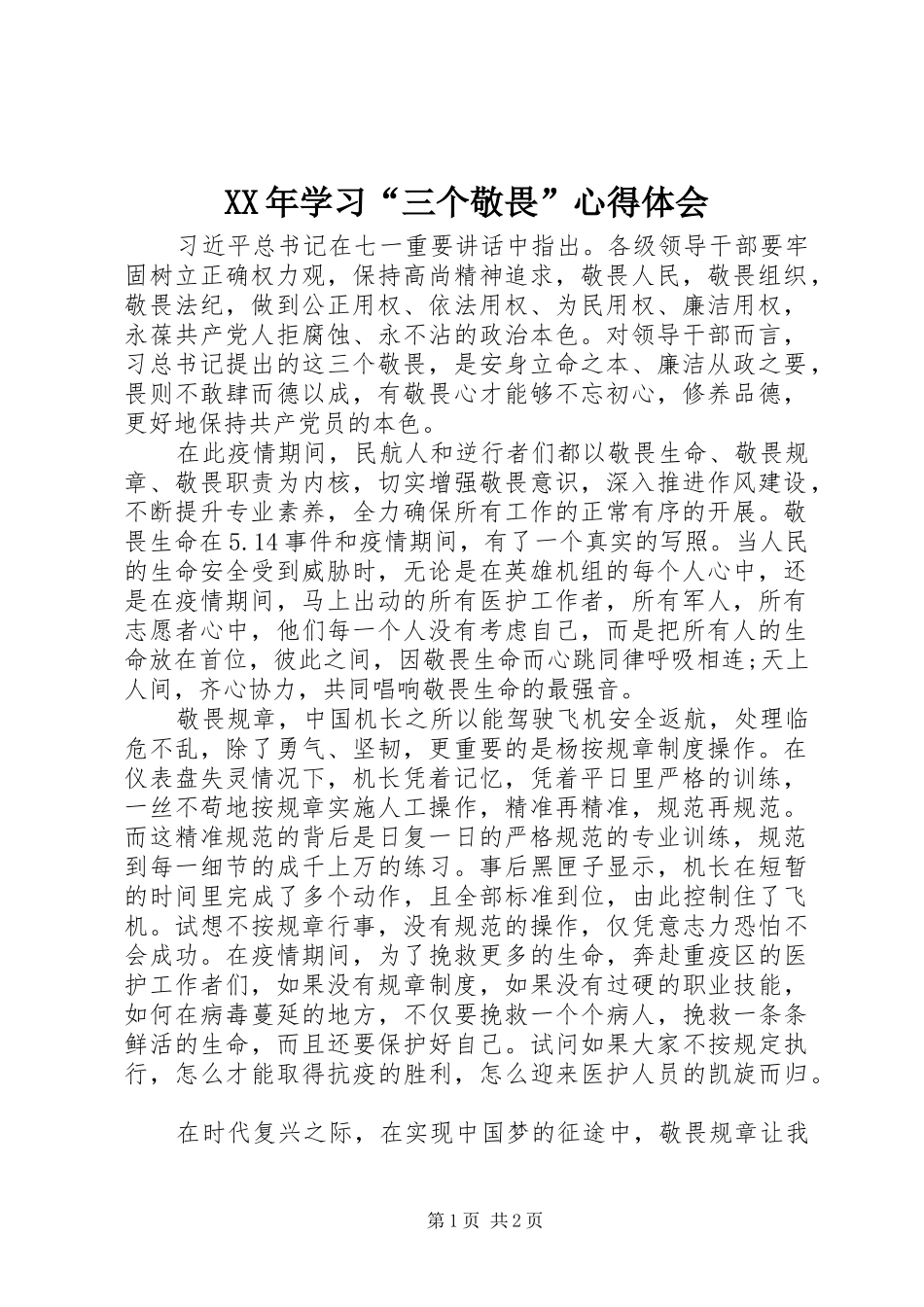 XX年学习“三个敬畏”心得体会_第1页