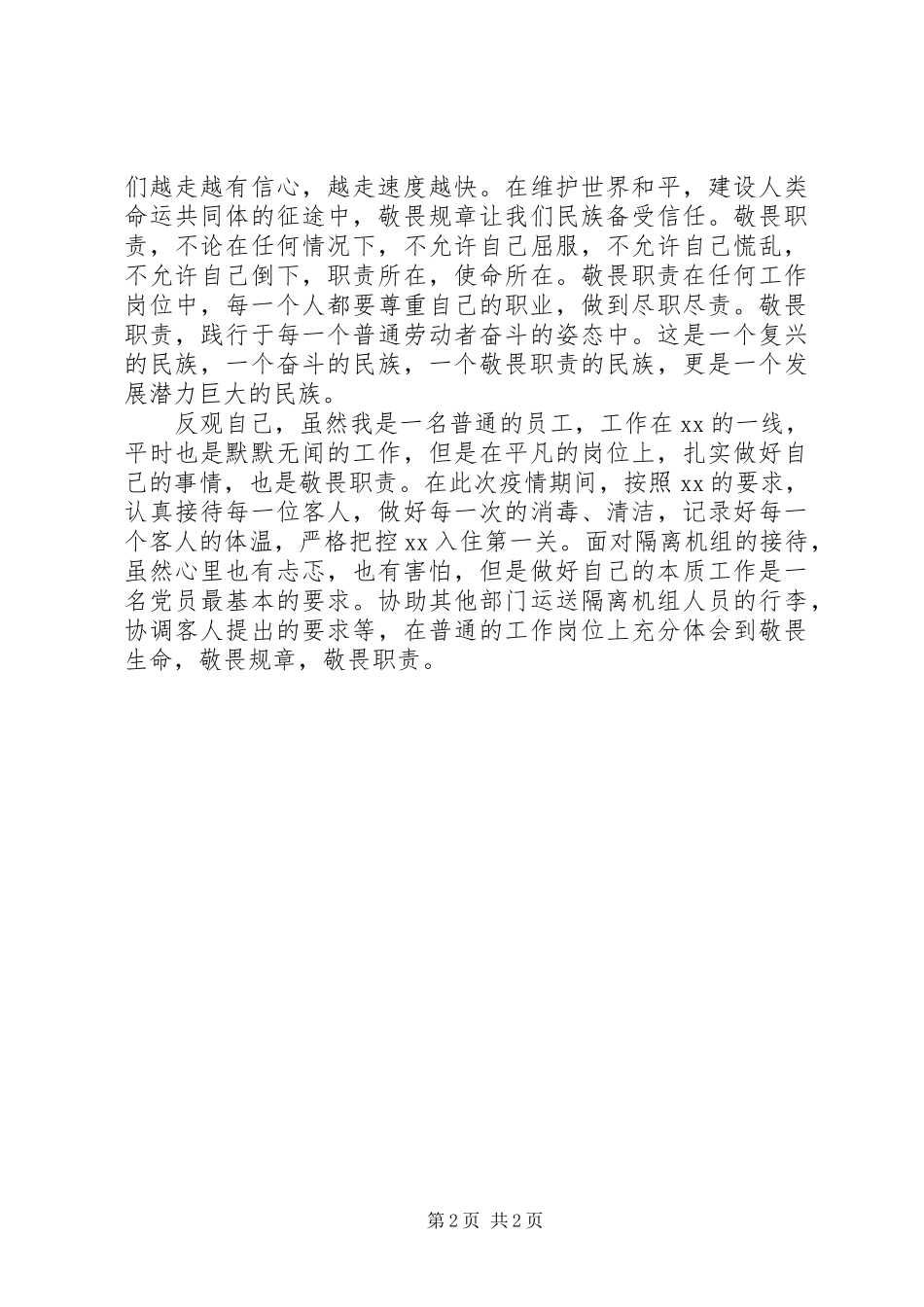 XX年学习“三个敬畏”心得体会_第2页