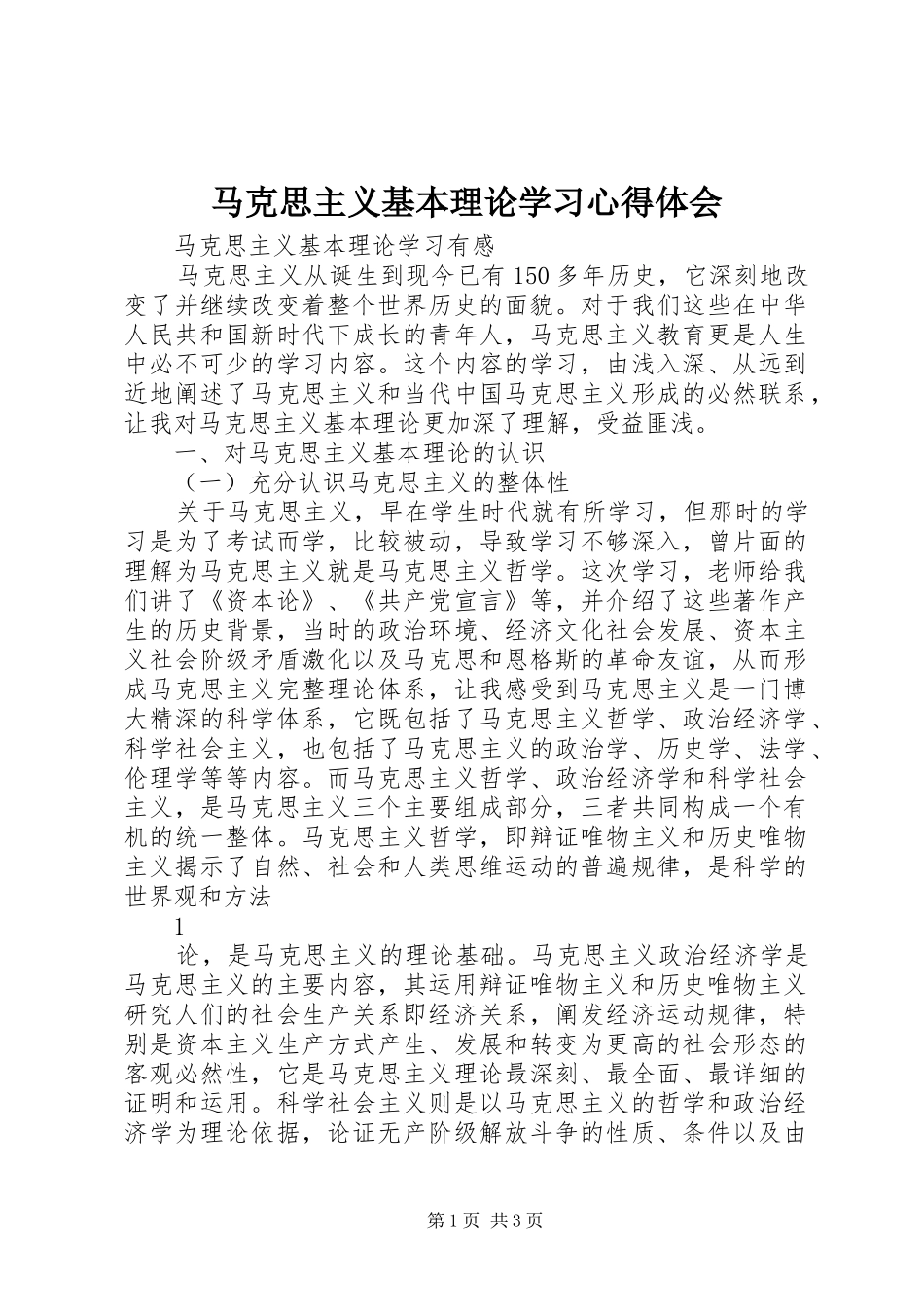 马克思主义基本理论学习心得体会_第1页