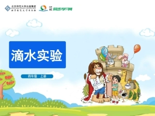 《滴水实验》教学课件