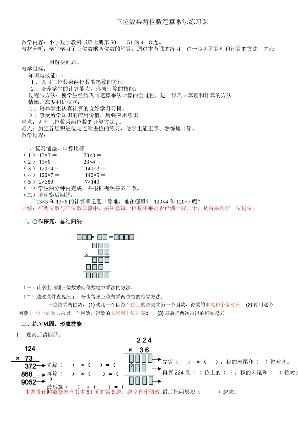 三位数乘两位数笔算乘法练习课教学设计_第1页