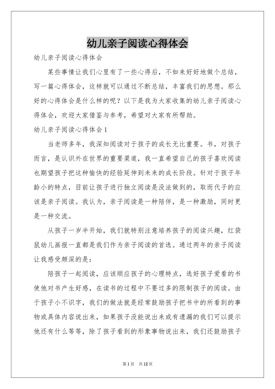 幼儿亲子阅读体会心得_第1页