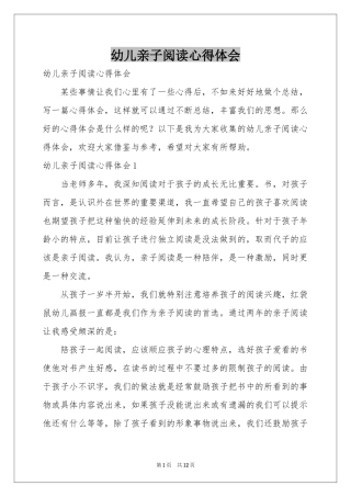 幼儿亲子阅读体会心得