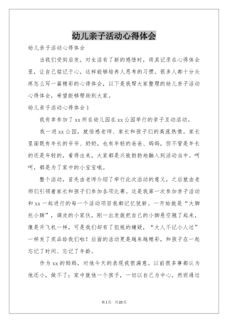 幼儿亲子活动体会心得