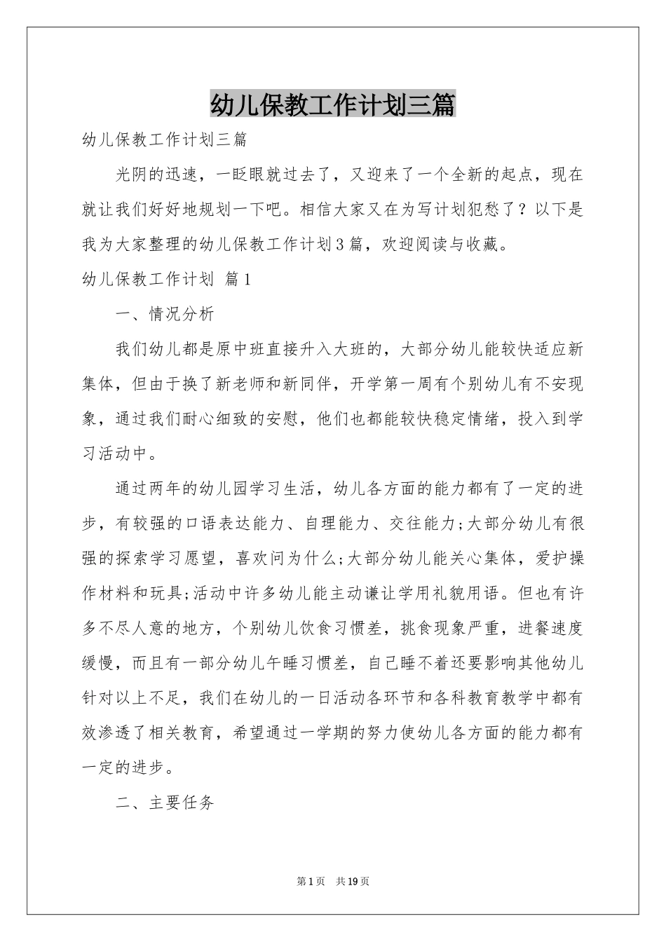 幼儿保教工作参考计划三篇_第1页