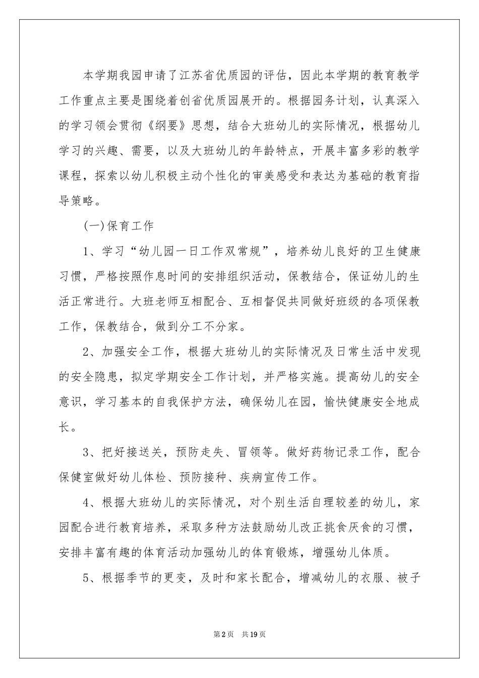 幼儿保教工作参考计划三篇_第2页