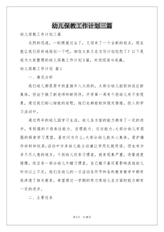 幼儿保教工作参考计划三篇