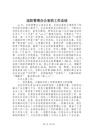 巡防管理办公室的工作总结