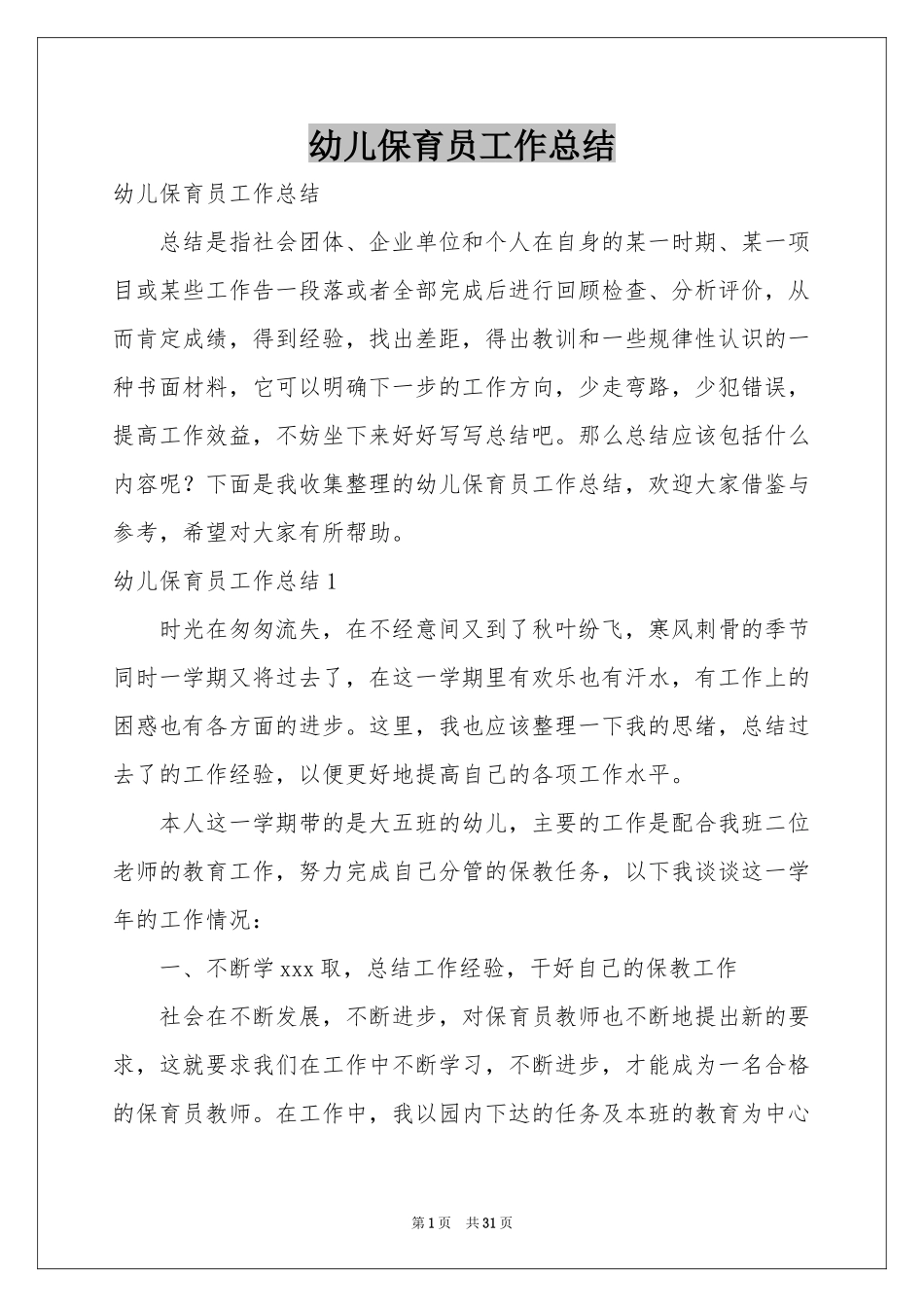 幼儿保育员工作参考总结_第1页