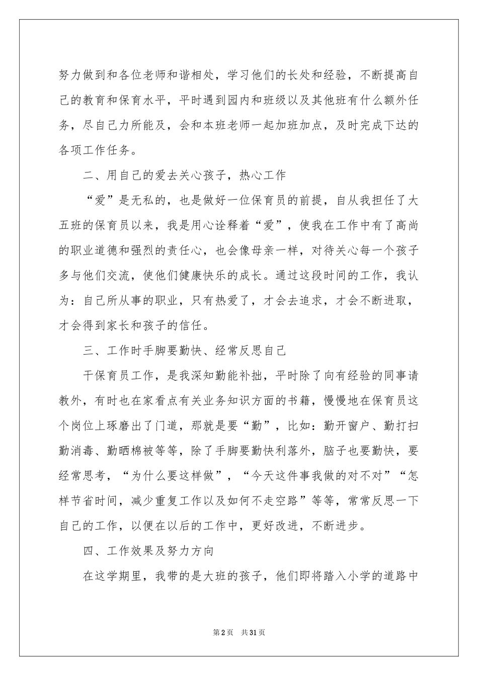 幼儿保育员工作参考总结_第2页