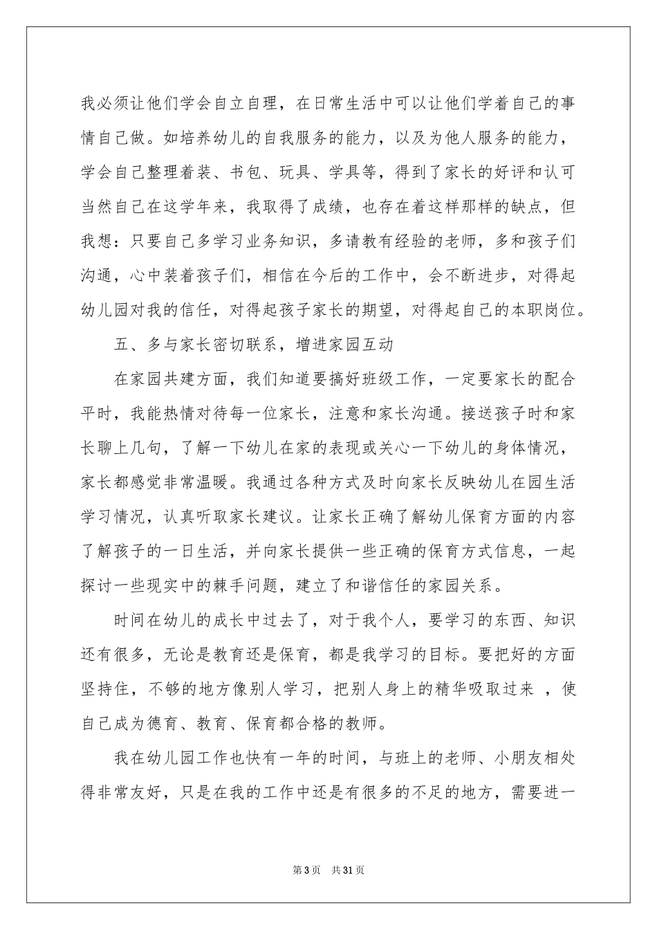 幼儿保育员工作参考总结_第3页