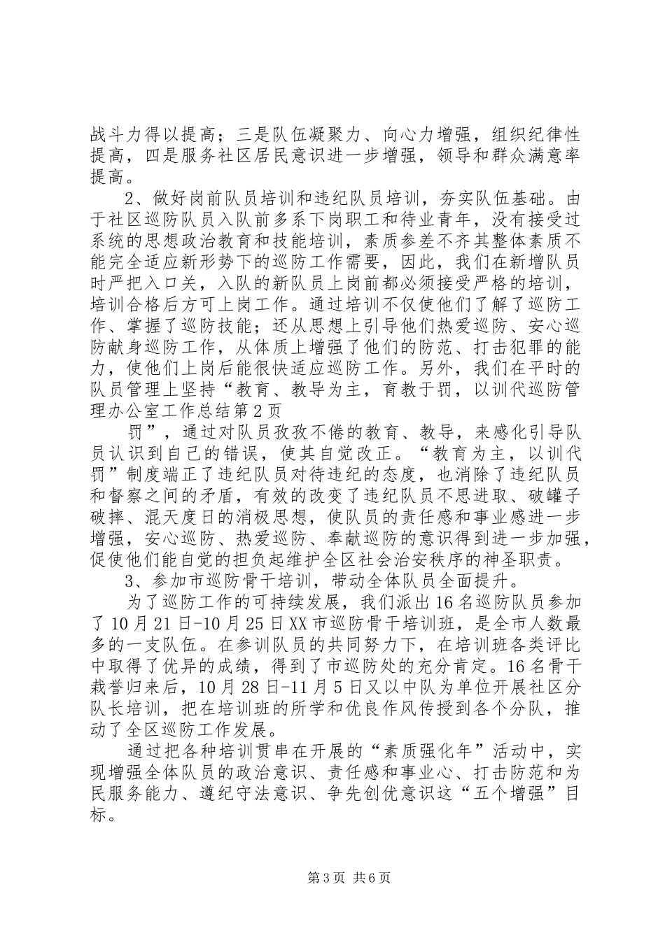 巡防管理办公室工作总结_第3页