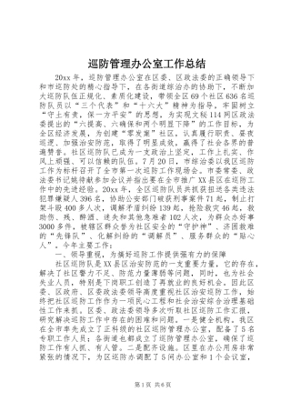 巡防管理办公室工作总结