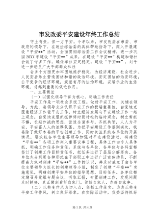 市发改委平安建设年终工作总结