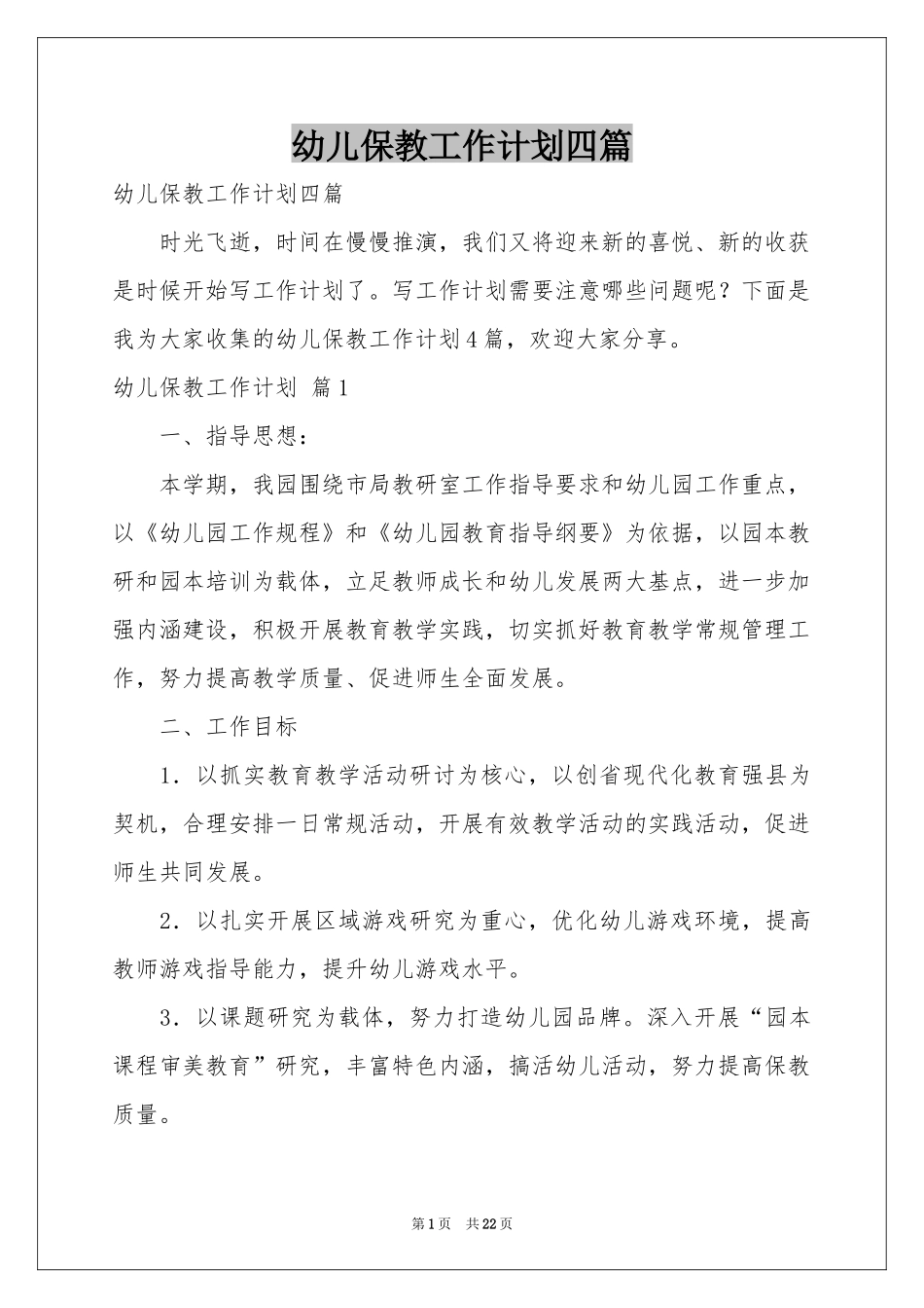 幼儿保教工作参考计划四篇_第1页