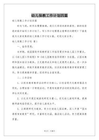 幼儿保教工作参考计划四篇