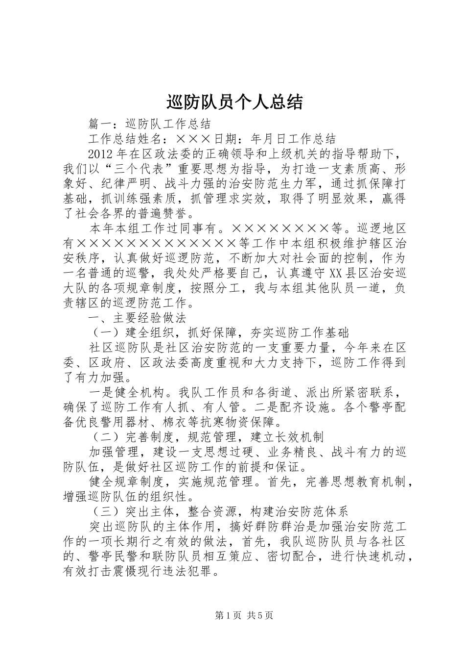 巡防队员个人总结_第1页