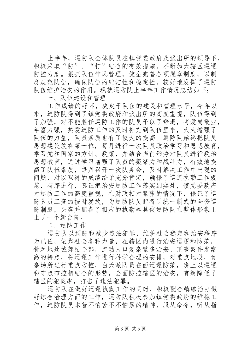 巡防队员个人总结_第3页