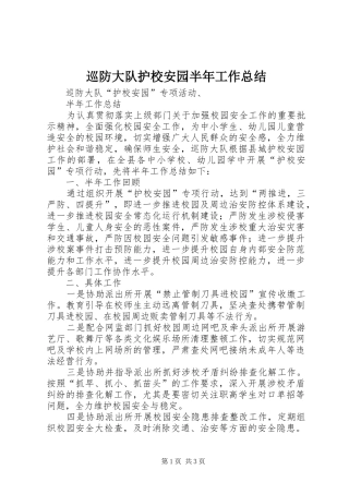 巡防大队护校安园半年工作总结