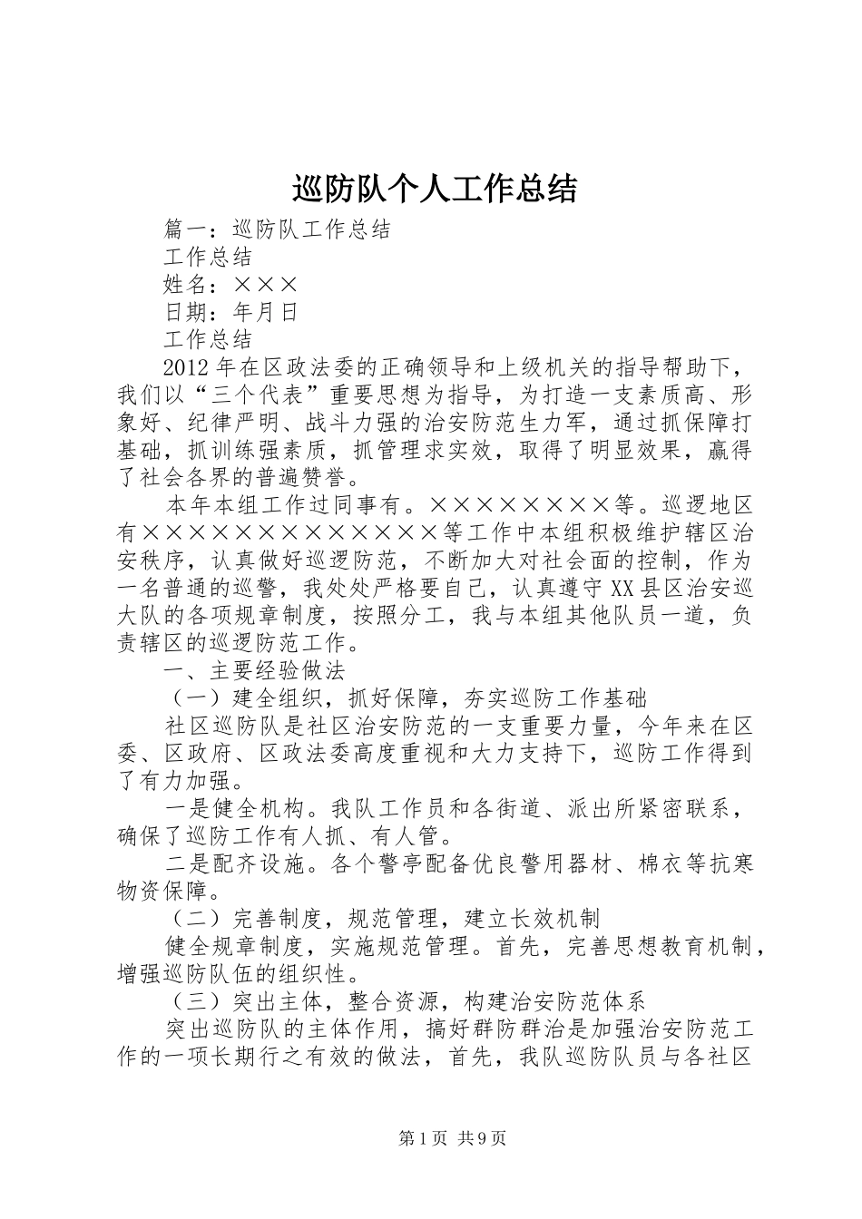 巡防队个人工作总结_第1页