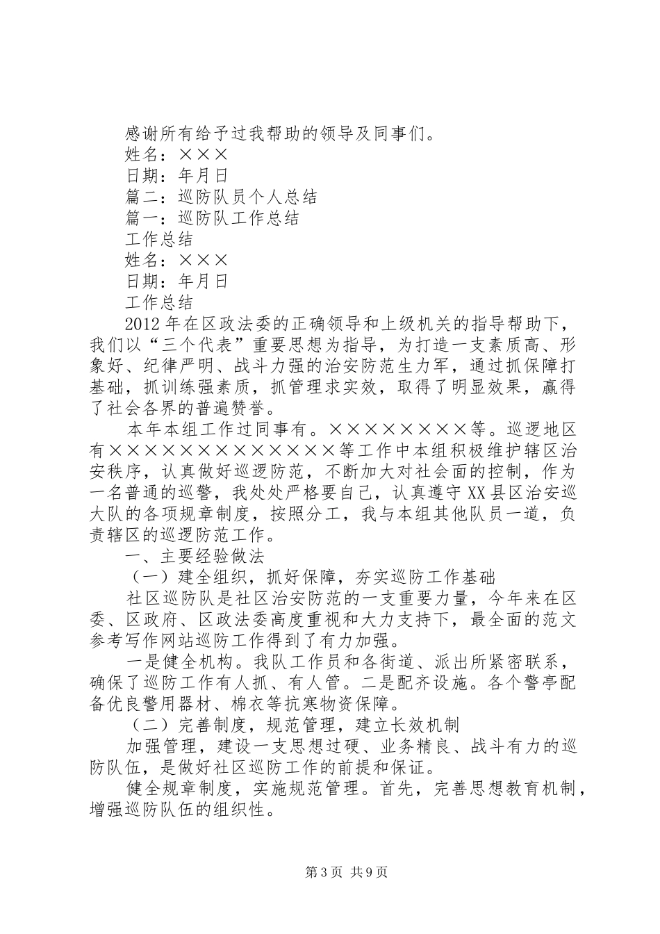 巡防队个人工作总结_第3页