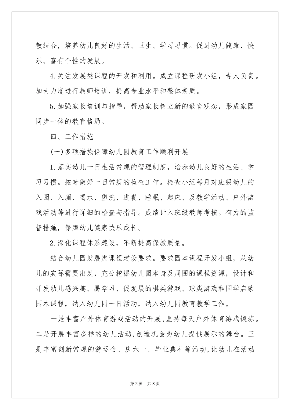 幼儿保教工作参考计划3篇_第2页