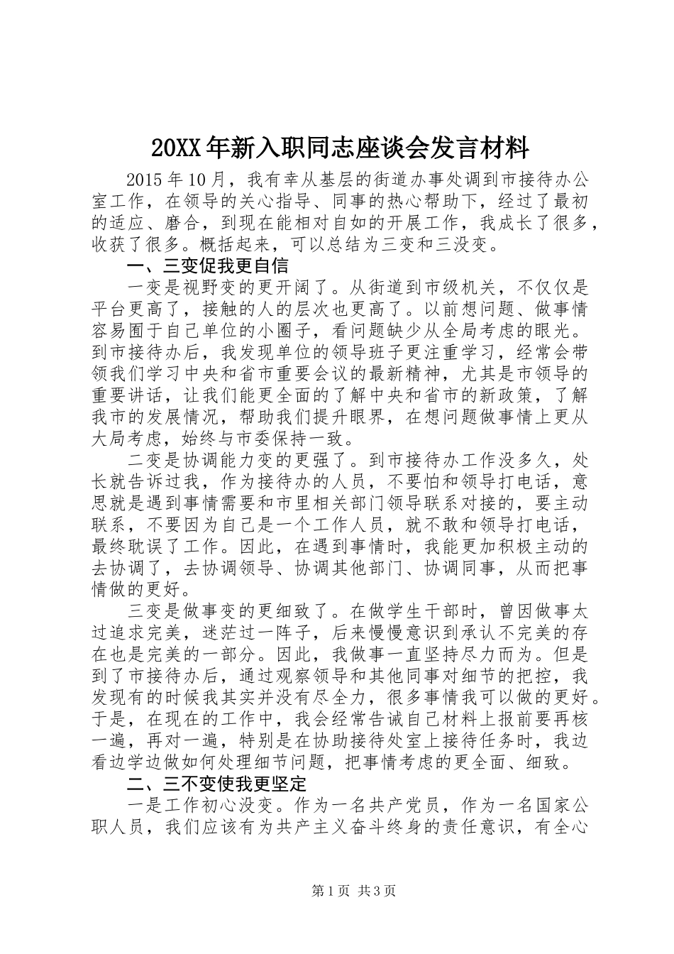 20XX年新入职同志座谈会发言材料_第1页