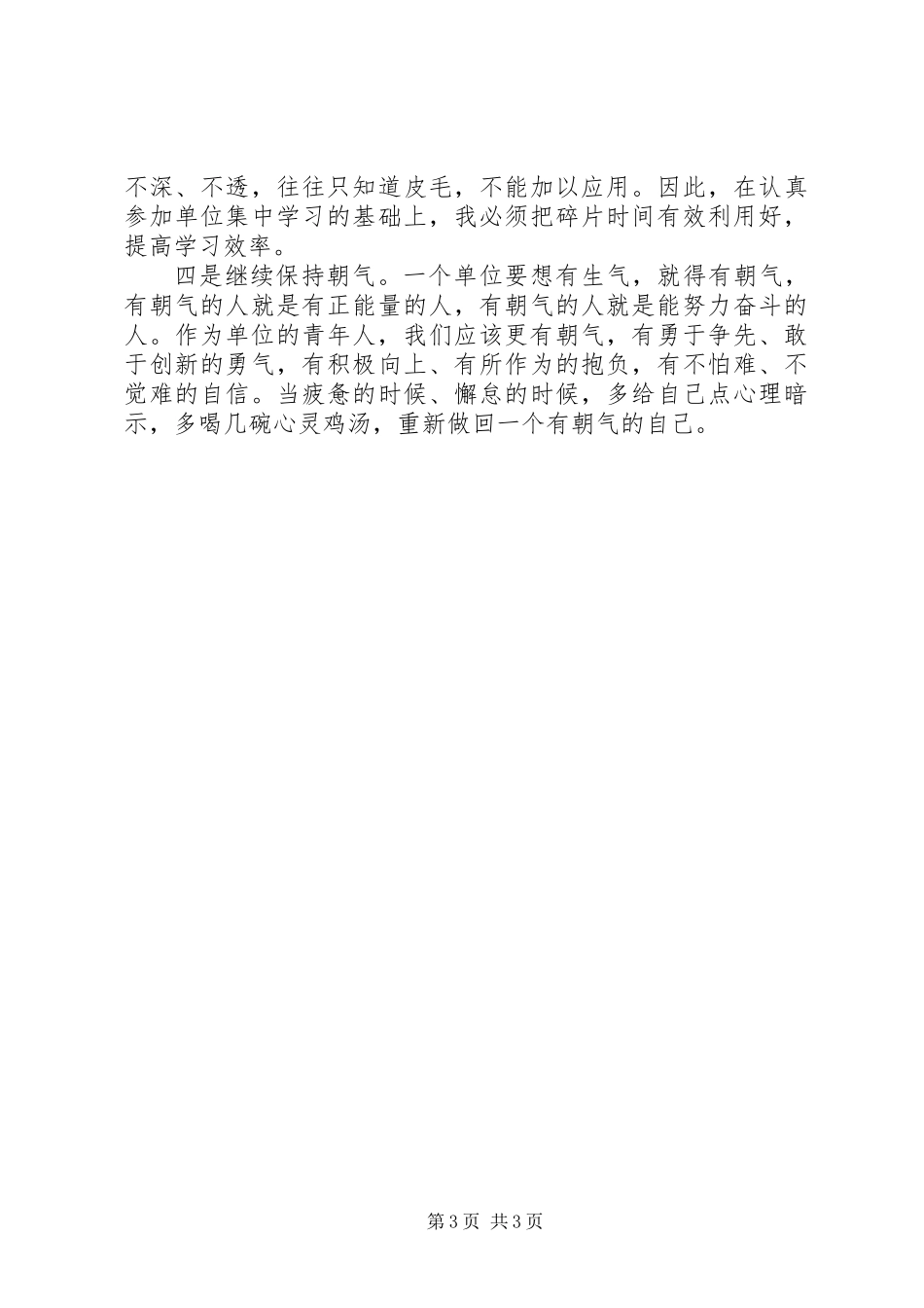 20XX年新入职同志座谈会发言材料_第3页