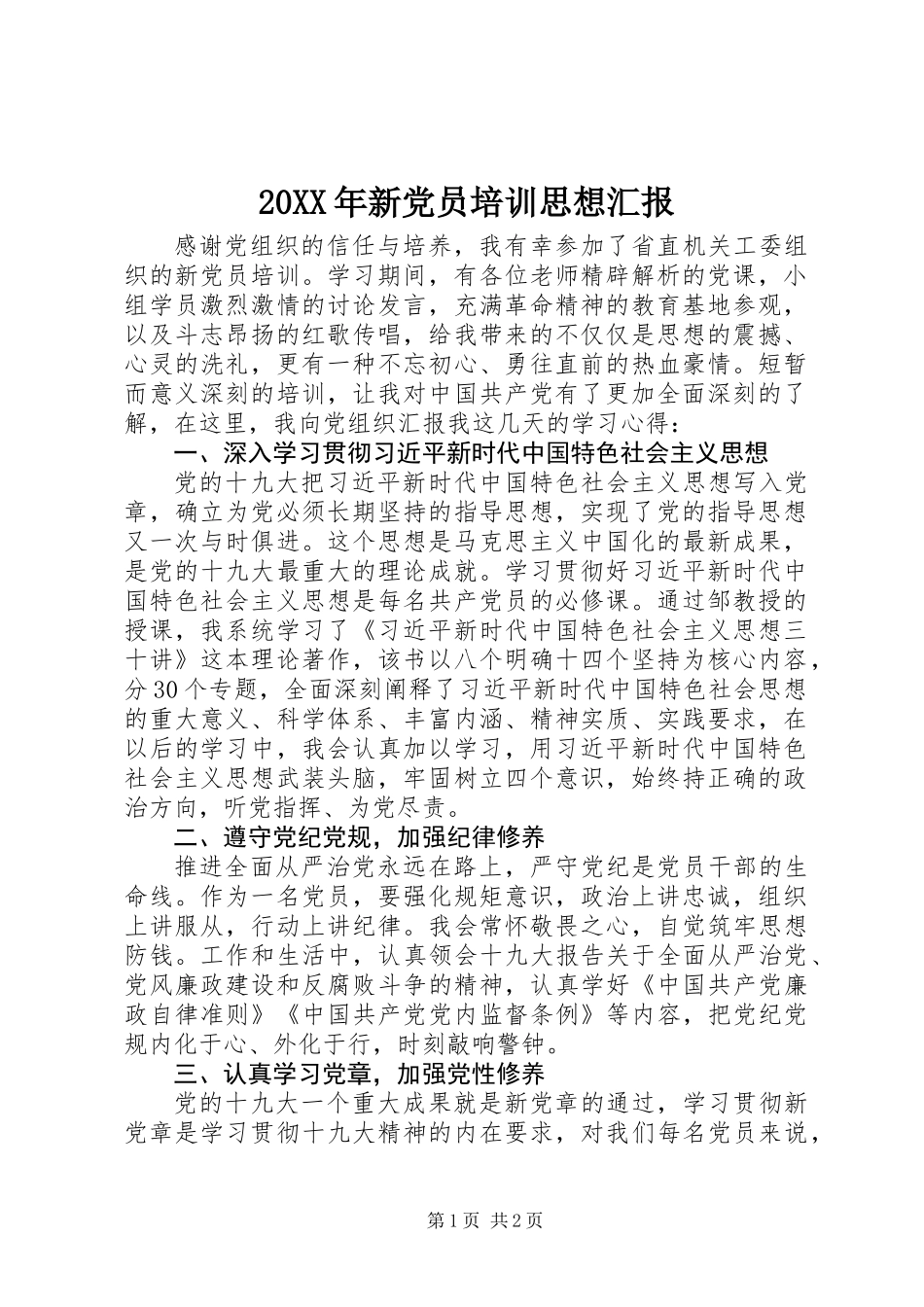 20XX年新党员培训思想汇报_第1页