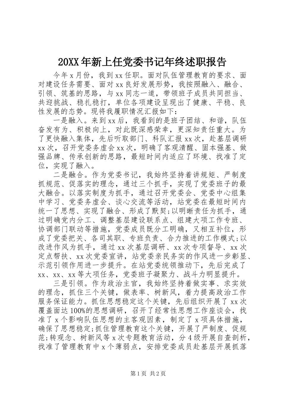 20XX年新上任党委书记年终述职报告_第1页