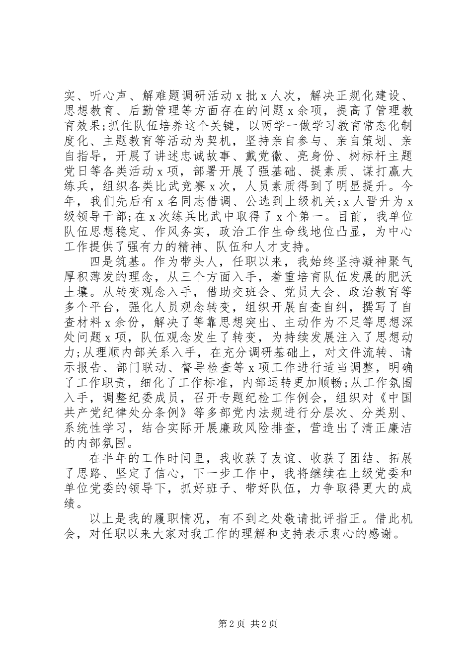 20XX年新上任党委书记年终述职报告_第2页