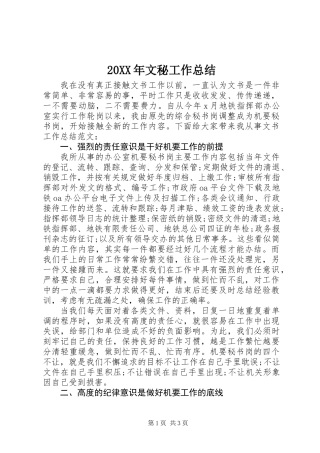 20XX年文秘工作总结