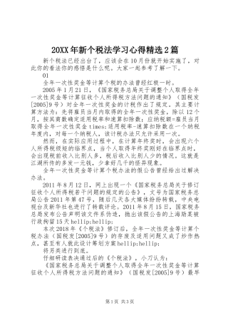 20XX年新个税法学习心得精选2篇