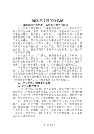 20XX年文秘工作总结 (2)