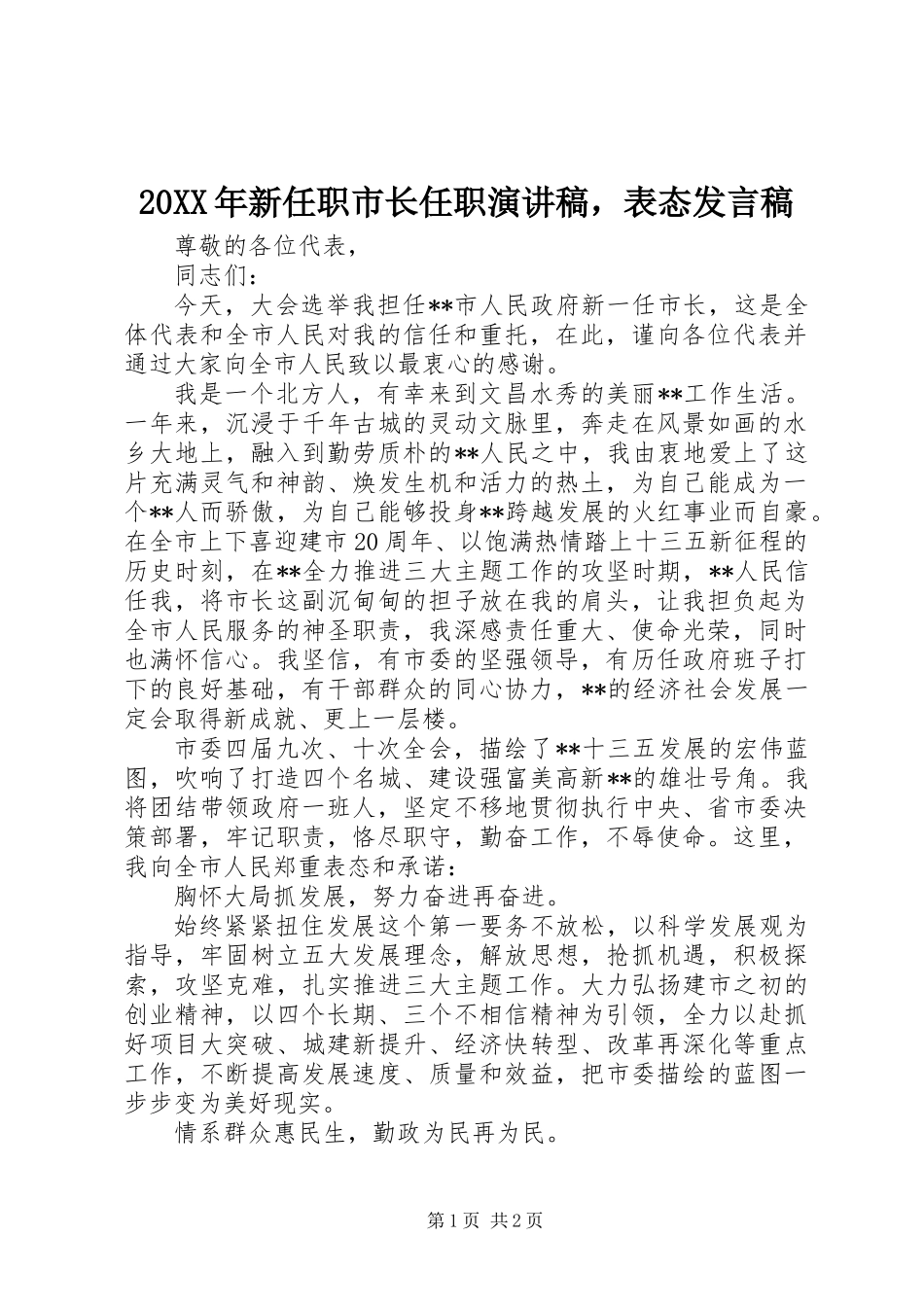 20XX年新任职市长任职演讲稿，表态发言稿_第1页