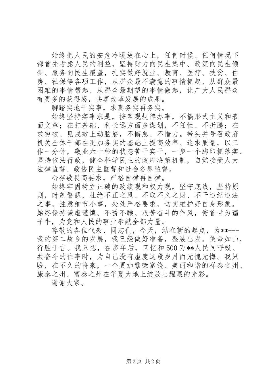 20XX年新任职市长任职演讲稿，表态发言稿_第2页
