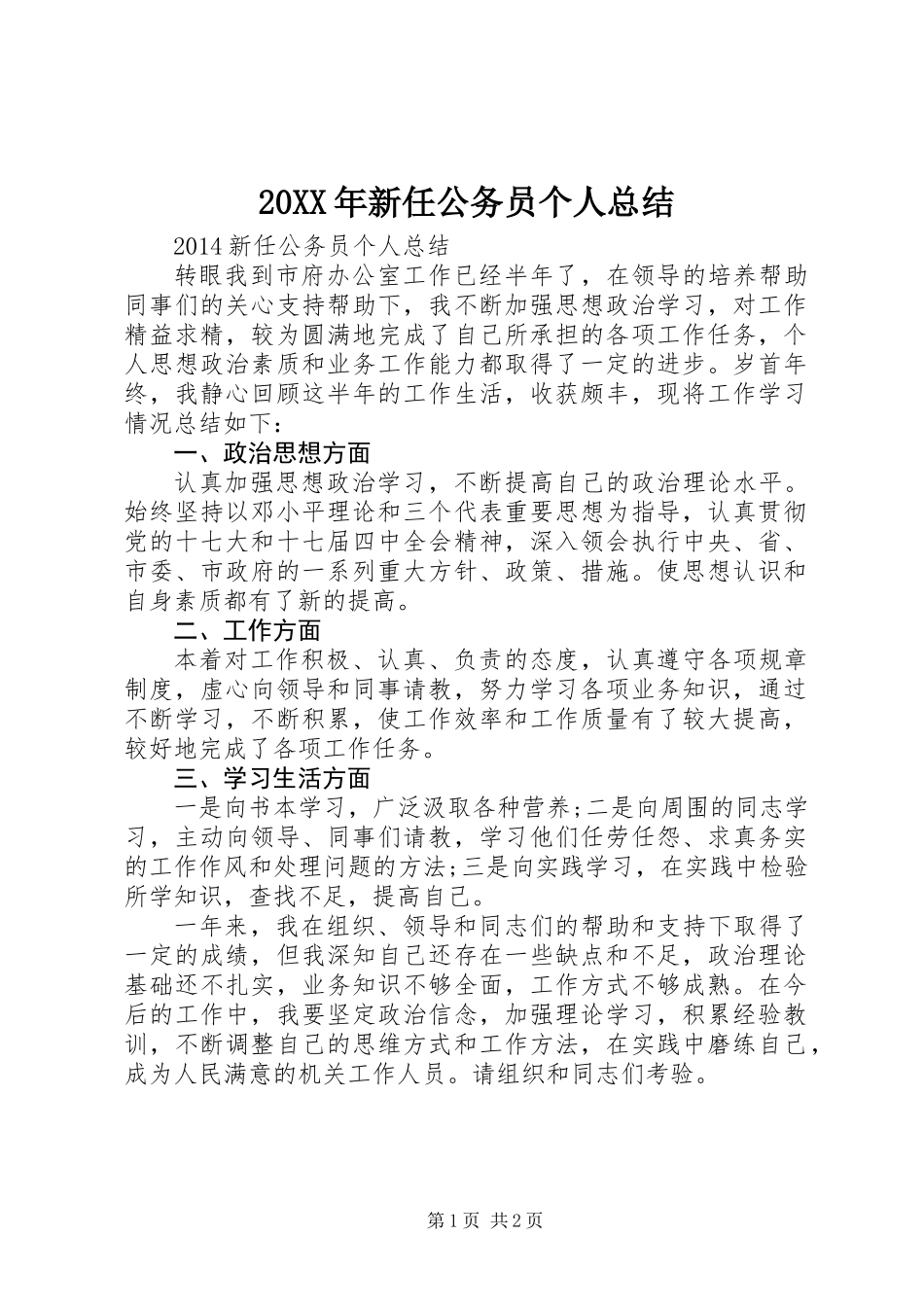 20XX年新任公务员个人总结_第1页