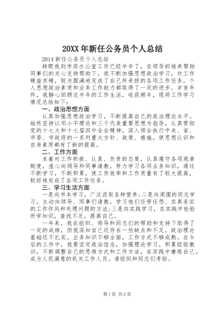 20XX年新任公务员个人总结