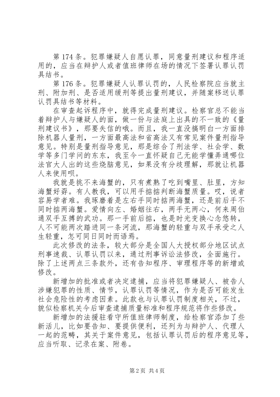 20XX年新修改刑诉法学习心得体会范文_第2页
