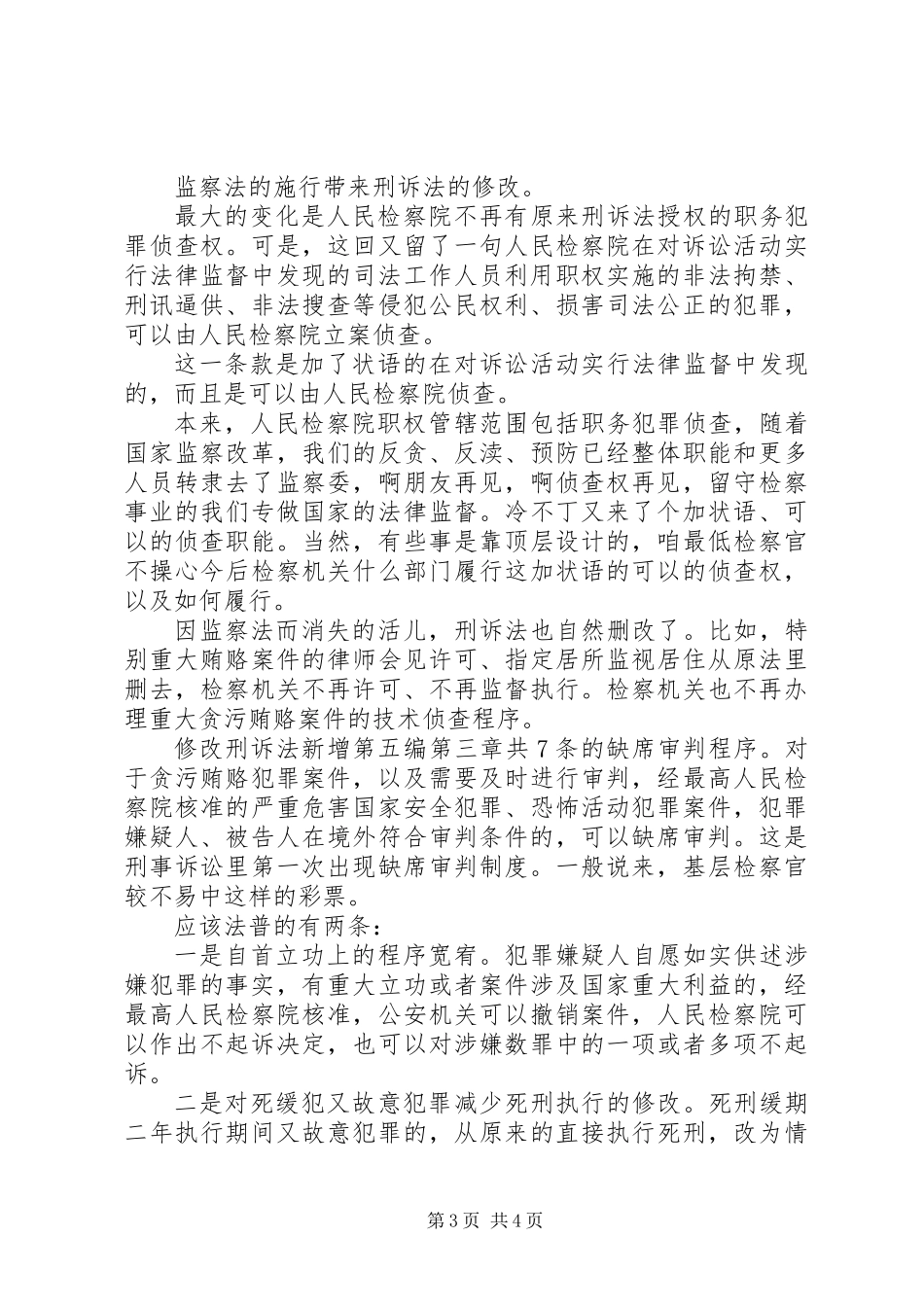 20XX年新修改刑诉法学习心得体会范文_第3页
