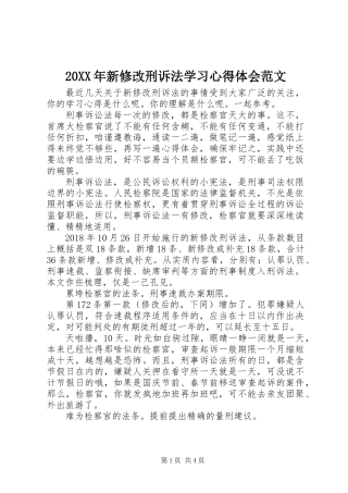 20XX年新修改刑诉法学习心得体会范文