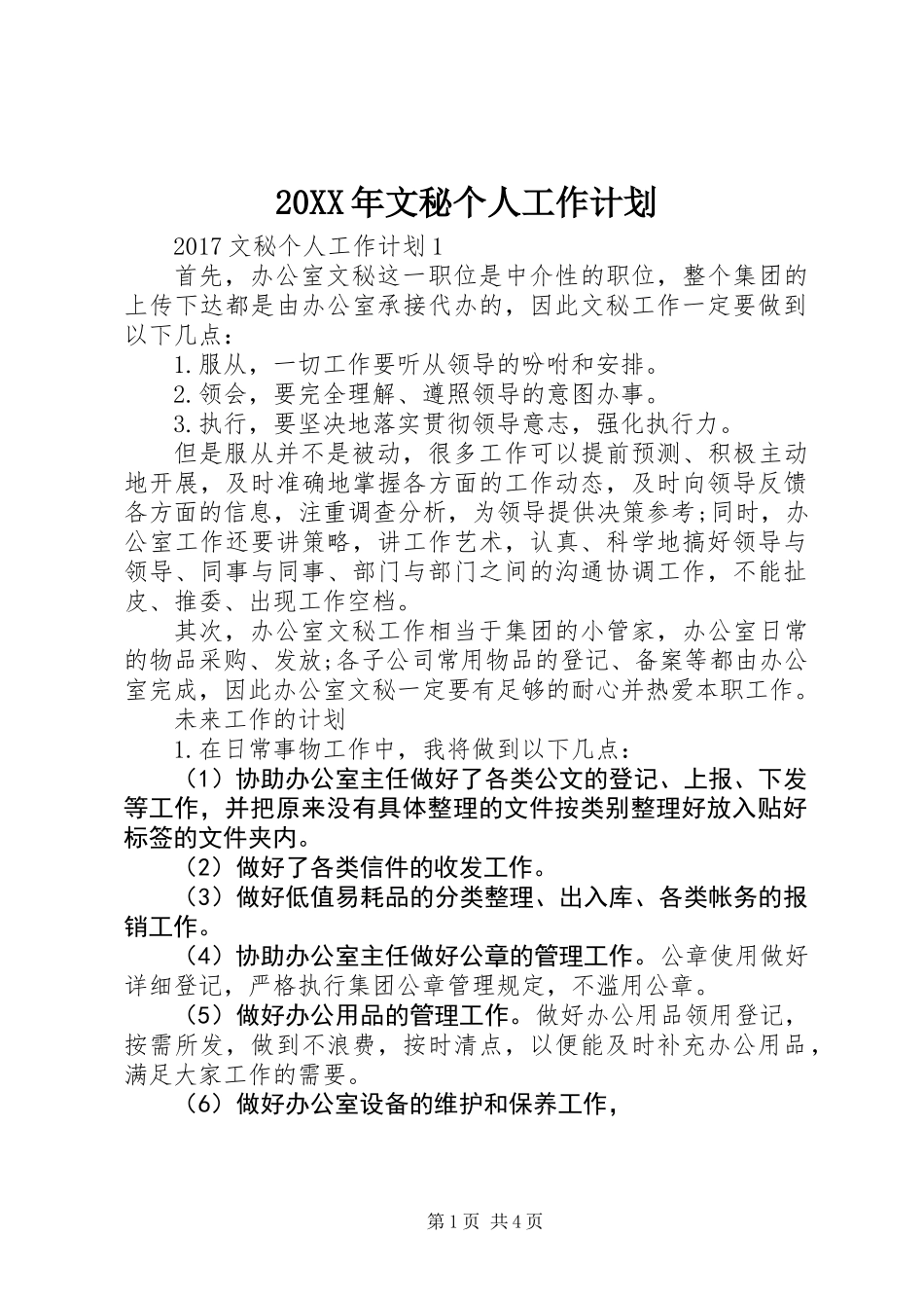 20XX年文秘个人工作计划_第1页