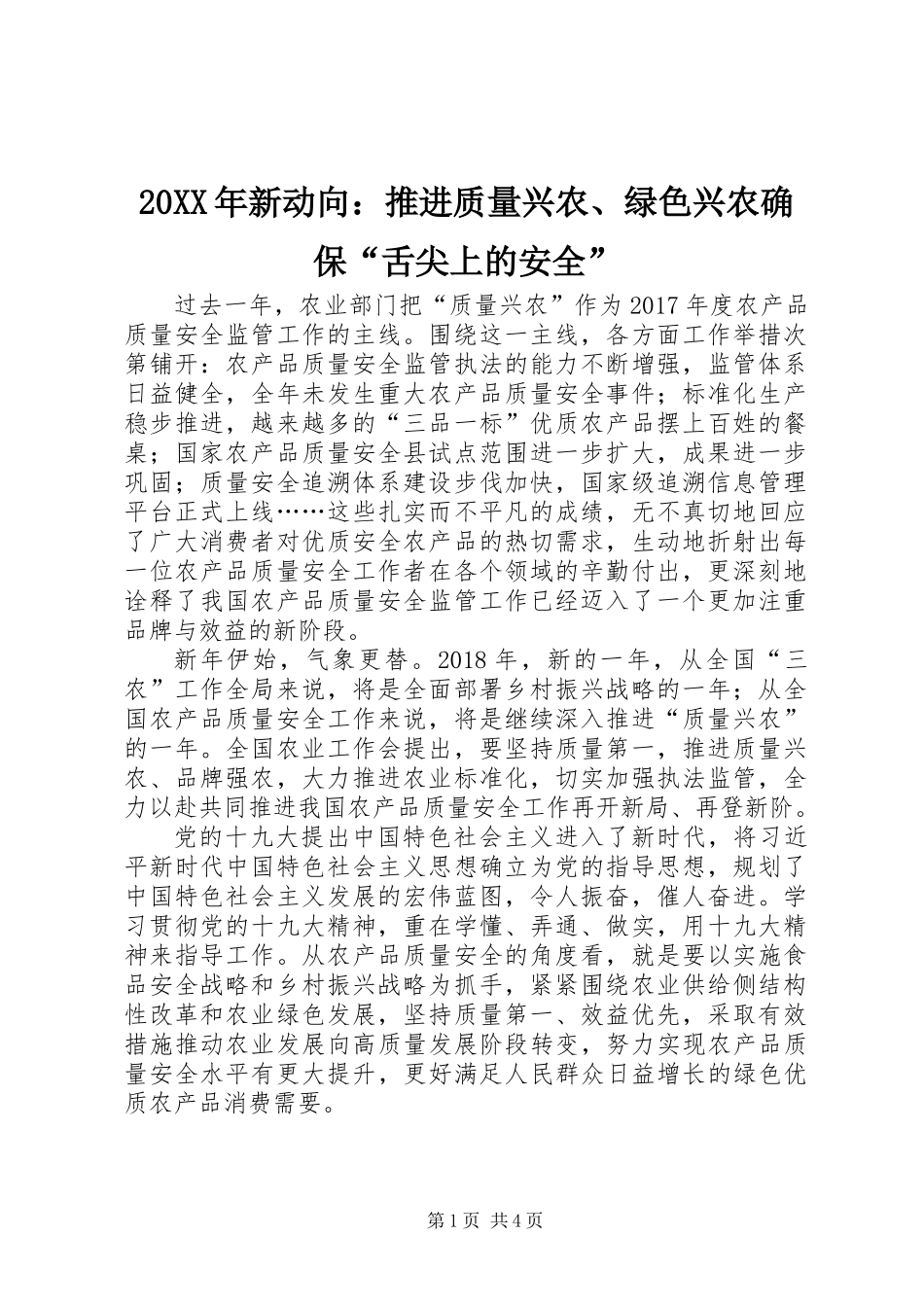 20XX年新动向：推进质量兴农、绿色兴农确保“舌尖上的安全”_第1页