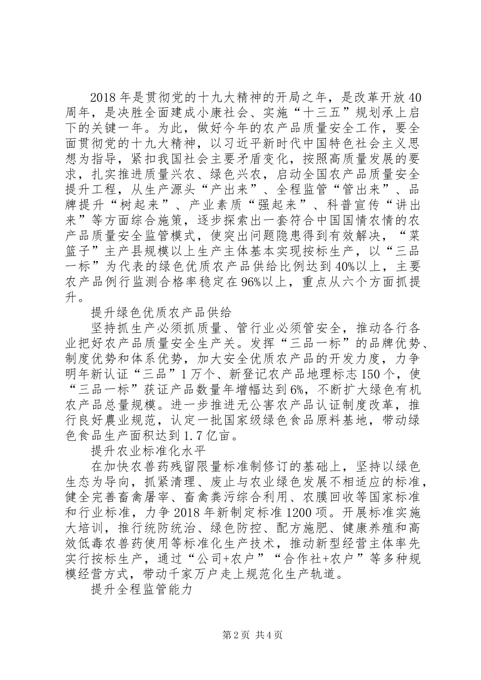 20XX年新动向：推进质量兴农、绿色兴农确保“舌尖上的安全”_第2页