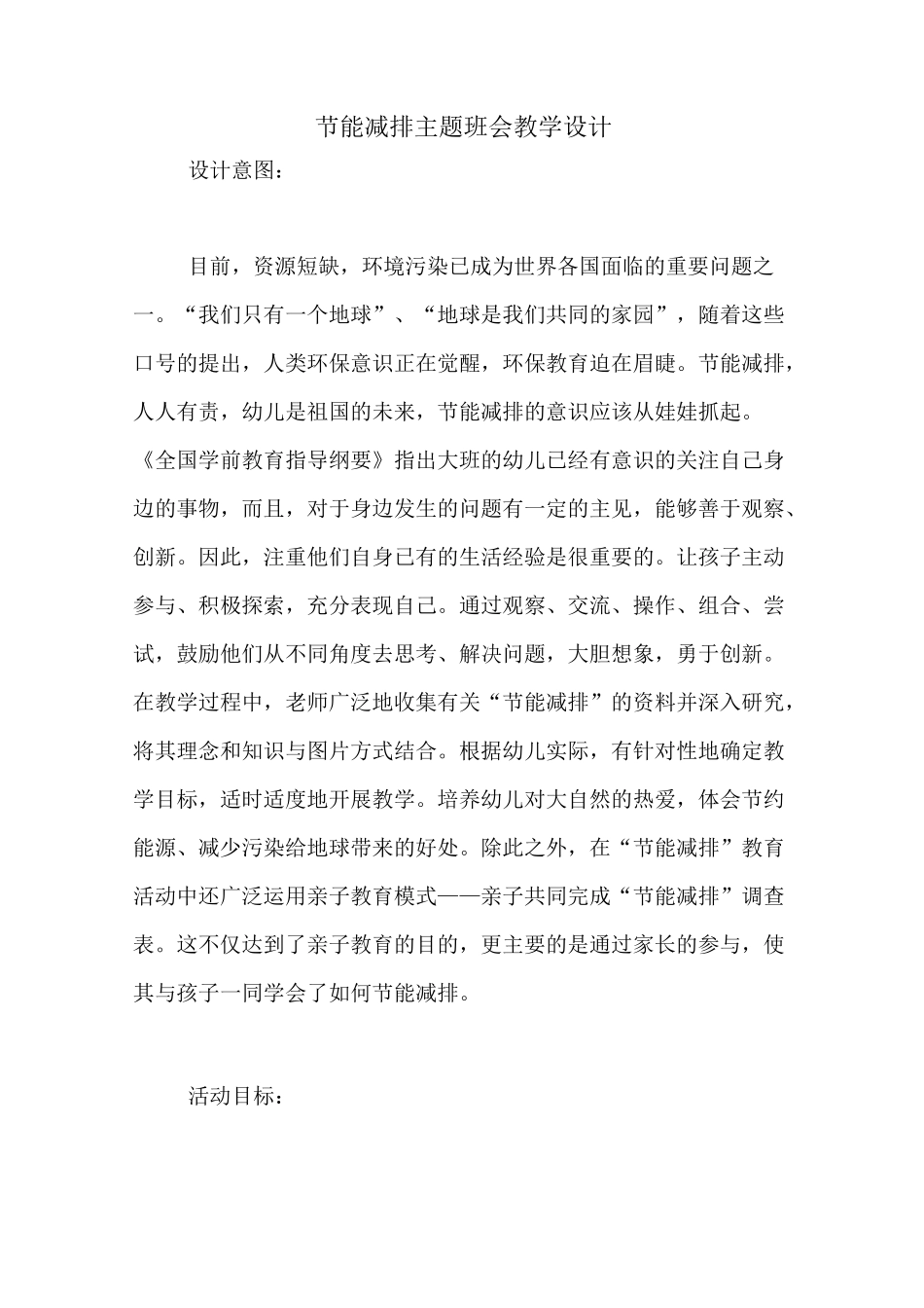 节能减排主题班会教学设计_第1页